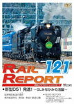ビコム レイルリポート121号(RR121)/鉄道[DVD]【返品種別A】