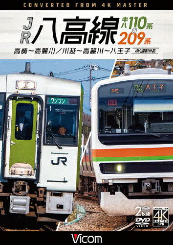 【送料無料】ビコム DVDシリーズ JR八高線 キハ110系&