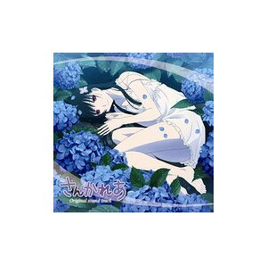 TVアニメ『さんかれあ』オリジナルサウンドトラック/TVサントラ[CD]【返品種別A】