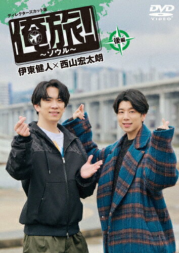 【送料無料】「俺旅!〜ソウル〜」後編 伊東健人×西山宏太朗/伊東健人,西山宏太朗[DVD]【返品種別A】