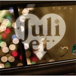 [枚数限定]フユバム/Juliet[CD]【返品種別A】