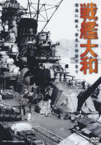【送料無料】戦艦大和 -深海に眠る、栄光と伝説の全て-/ドキュメント[DVD]【返品種別A】