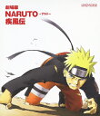 【送料無料】劇場版NARUTO-ナルト- 疾風伝/アニメーション[Blu-ray]【返品種別A】