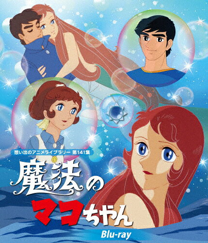【送料無料】魔法のマコちゃん Blu-ray【想い出のアニメライブラリー 第141集】/アニメーション[Blu-ray]【返品種別A】