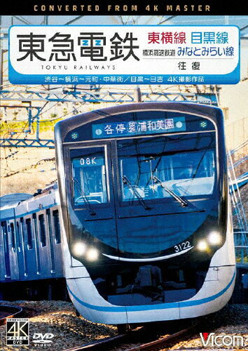 【送料無料】ビコム ワイド展望 4K撮影作品 東急電鉄東横線 横浜高速鉄道みなとみらい線・目黒線 往復 4K撮影作品 渋谷～横浜～元町・中華街/目黒～日吉/鉄道[DVD]【返品種別A】