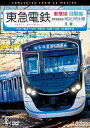【送料無料】ビコム ワイド展望 4K撮影作品 東急電鉄東横線 横浜高速鉄道みなとみらい線・目黒線 往復 4K撮影作品 渋谷〜横浜〜元町・中華街/目黒〜日吉/鉄道...