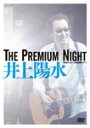 【送料無料】The Premium Night-昭和女子大学 人見記念講堂ライブ-/井上陽水[DVD