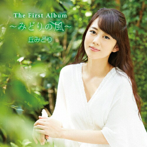 The First Album 〜みどりの風〜 丘みどり/丘みどり[CD]【返品種別A】