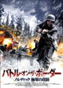 【送料無料】バトル・オン・ザ・ボーダー ノルディック 極寒の攻防/アンドレ・シェーベルイ[DVD]【返品種別A】