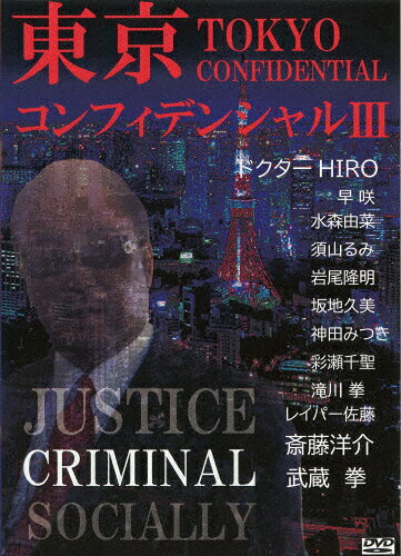 品　番：KOSUMO-512発売日：2023年05月30日発売出荷目安：5〜10日□「返品種別」について詳しくはこちら□発売元:ゼットン品　番：KOSUMO-512発売日：2023年05月30日発売出荷目安：5〜10日□「返品種別」について詳しくはこちら□DVDバラエティー(ビデオ絵本・ドラマ等)発売元：メーカーオリジナル大都会にはびこる詐欺組織。被害者たちはどうすればいいのか？警察にも弁護士にも見放された被害者たちは、裏社会の謎の人物にすがった。その人物は、報酬をとらず、無償で、詐欺組織壊滅に乗り出した。果たして、本当の悪人は誰か？正義はつらぬかれるのか？制作年：2020制作国：日本ディスクタイプ：片面1層カラー：カラー映像サイズ：ビスタアスペクト：スクイーズ音声仕様：5.1chサラウンドドルビーデジタル日本語日本語字幕ステレオドルビーデジタル日本語収録情報《1枚組》東京コンフィデンシャルIII《発売元:ゼットン》監督路地仔馬出演ドクターHIRO斎藤陽介水森由菜早咲須山るみレイバー佐藤滝川拳武蔵拳