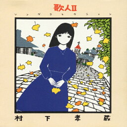 歌人II ソングコレクション/村下孝蔵[CD]【返品種別A】