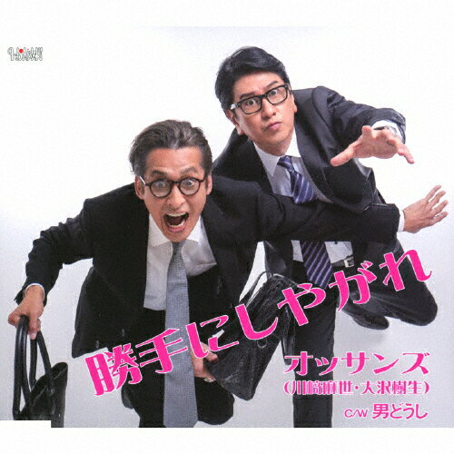 勝手にしやがれ/オッサンズ(川崎麻世・大沢樹生)[CD]【返品種別A】のサムネイル