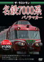 ザ・ラストラン 名鉄7000系パノラマカー/鉄道[DVD]【返品種別A】