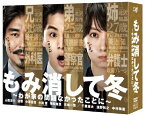 【送料無料】もみ消して冬 ～わが家の問題なかったことに～ DVD BOX/山田涼介[DVD]【返品種別A】