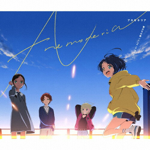 巣立ちの歌/Life is サイダー/アネモネリア[CD]通常盤【返品種別A】