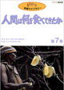 【送料無料】ジブリ学術ライブラリー 人間は何を食べてきたか 第7巻/ドキュメント[DVD]【返品種別A】