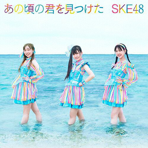 [枚数限定][限定盤]あの頃の君を見つけた(初回生産限定盤/Type-A)/SKE48[CD+DVD]【返品種別A】