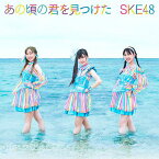 [枚数限定][限定盤]あの頃の君を見つけた(初回生産限定盤/Type-A)/SKE48[CD+DVD]【返品種別A】