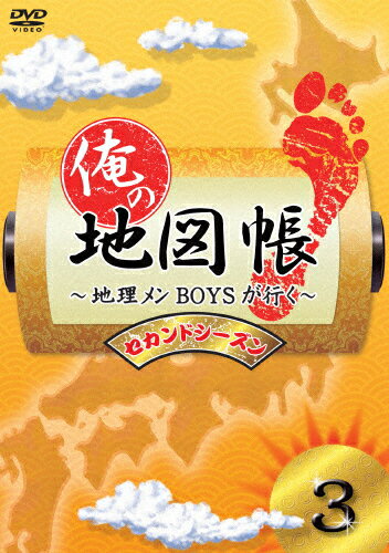 俺の地図帳〜地理メンBOYSが行く〜 セカンドシーズン3/TVバラエティ[DVD]【返品種別A】