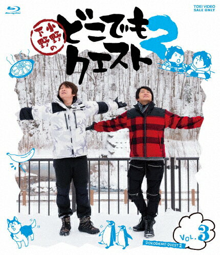 【送料無料】小野下野のどこでもクエスト2 VOL.3/小野大輔,下野紘[Blu-ray]【返品種別A】