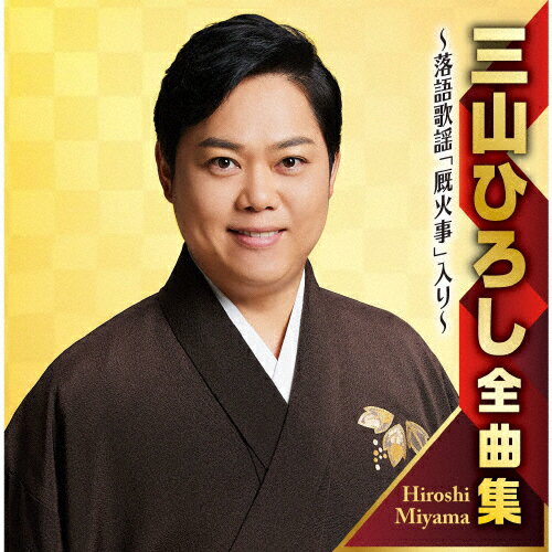 楽天市場】三山 ひろし dvd 最新の通販