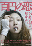 【送料無料】百円の恋/安藤サクラ DVD 【返品種別A】