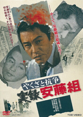 やくざと抗争 実録安藤組/安藤昇[DVD]【返品種別A】