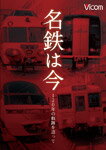 【送料無料】ビコム アーカイブシリーズ 名鉄は今 〜120年の軌跡を追って〜/鉄道[DVD]【返品種別A】