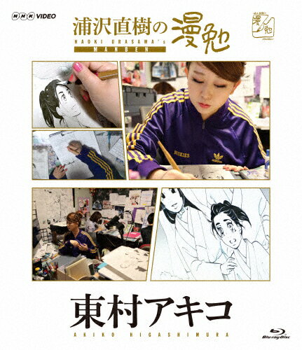 [枚数限定]浦沢直樹の漫勉 東村アキコ Blu-ray/浦沢直樹[Blu-ray]【返品種別A】のサムネイル