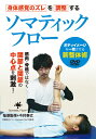 品　番：IMA-1D発売日：2022年07月20日発売出荷目安：5〜10日□「返品種別」について詳しくはこちら□品　番：IMA-1D発売日：2022年07月20日発売出荷目安：5〜10日□「返品種別」について詳しくはこちら□DVDHOW TO発売元：BABジャパン※インディーズ商品の為、お届けまでにお時間がかかる場合がございます。予めご了承下さい。筋肉・骨格ではなく関節と関節の中心点を刺激！【身体感覚＝ボディイメージ】とは【頭の中でイメージしている身体】のこと。私たちが、目をつぶっていてもある程度動けるのは、この感覚のお陰です。ですが【ボディイメージは構造（実体の骨格）】に先行します。つまり【ボディイメージがズレている】と【構造にそぐわない 非合理的な動き】を気づかないうちに行っています。これは言い方を替えると・動かしにくい（ボディイメージが曖昧）関節の代わりに・腰などの自由度が高い関節を過度に動かしてしまうことともいえ【各種の不調・パフォーマンスの伸び悩み】の原因となります。そこでこのDVDでは【身体感覚のズレ調整】を追求した新整体術・ソマティックフローを考案者・今村泰丈先生が丁寧に解説。【筋肉・骨格ではなく 関節と関節の中心点を刺激】という新発想の施術法で偏って固まってしまったクライアントの状態を調整。全ての人が元々持っている【体と動きの機能を使える状態】に整えていきます。CONTENTS■1）はじめに…Somatic Flow(R)とは【構造とボディイメージの一致】【無意識の身体固定を解除する】■2）症状の原因と姿勢パターン【症状の原因…動く関節を過度に動かす】【症状のあるクライアント…共通する姿勢パターン】■3）効果を高める施術の基礎【触れ方のポイント】【揺れのリズムを意識する】【効果を高める準備運動】【施術前の検査…(1)後屈/(2)回旋運動/(3)姿勢の確認】■4）下肢の施術○足趾〜大腿部【足趾→外側広筋→大腿筋膜張筋】○下部体幹〜前脛骨筋【腸骨筋→大腰筋→脚の状態確認→下腹部臓器→股関節→前脛骨筋】■5）上肢の施術○手根部〜前腕【手根骨→骨間膜→肘関節】○上腕〜肩甲骨【上腕骨→僧帽筋→広背筋→前鋸筋→肋椎関節→小胸筋】【施術後の検査…(1)後屈/(2)回旋運動/(3)姿勢の確認】【快適な日常のために…身体の4原則】指導監修◎今村泰丈　いまむら やすたけ作業療法士 ヨガ指導者 神経統合メソッド Somatic Flow&#174; 考案者。著書『正しい「後屈」入門』（日貿出版社）で注目を集め、『anan』（マガジンハウス）、『ゆほびか』（マキノ）などでも紹介される今注目の気鋭の施術家。国内大手ピラティススタジオ zen place 主催の講座も人気を博した。クライアントモデル◎深掘萌未映像特典：その他特典：収録情報