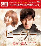 【送料無料】ヒーラー～最高の恋人～ DVD-BOX1＜シンプルBOX 5,000円シリーズ＞/チ・チャンウク[DVD]【返品種別A】