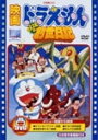 [期間限定][限定版]映画ドラえもん のび太の創世日記【映画ドラえもん30周年記念・期間限定生産商品】/アニメーション[DVD]【返品種別A】