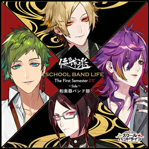 スクールバンドライフ The First Semester Side EX:和楽器バンド部/倭神楽/倭神楽[CD]【返品種別A】