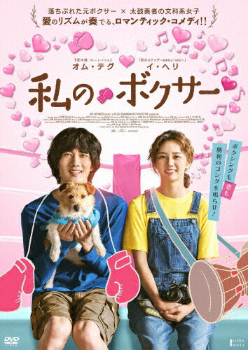 【送料無料】私のボクサー/オム・テグ[DVD]【返品種別A】のサムネイル