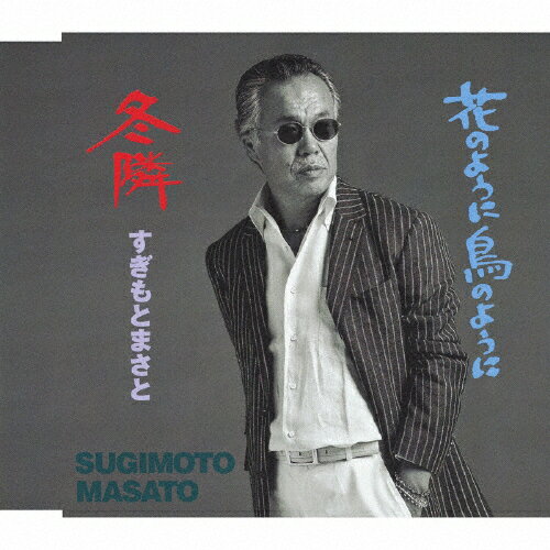 冬隣/すぎもとまさと[CD]【返品種別A】のサムネイル