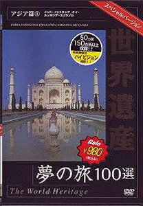 世界遺産夢の旅100選 スペシャルバージョン アジア篇 1/BGV[DVD]【返品種別A】