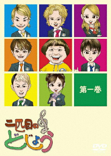 【送料無料】二匹目のどじょう -第一巻-/TVバラエティ[DVD]【返品種別A】