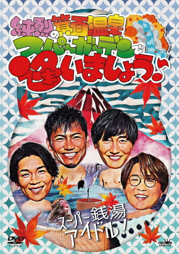 【送料無料】純烈の箕面温泉スパーガーデンで逢いましょう♪/純烈[DVD]【返品種別A】