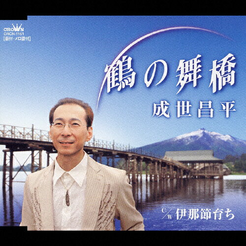 鶴の舞橋/成世昌平[CD]【返品種別A】