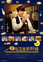 【送料無料】#居酒屋新幹線 DVD-BOX/真島秀和[DVD