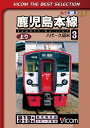 ビコムベストセレクション 鹿児島本線 上り 3 八代〜久留米/鉄道[DVD]【返品種別A】