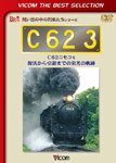 品　番：DL-4461発売日：2013年08月21日発売出荷目安：2〜5日□「返品種別」について詳しくはこちら□品　番：DL-4461発売日：2013年08月21日発売出荷目安：2〜5日□「返品種別」について詳しくはこちら□DVDその他発売元：ビコム数量限定生産新シリーズ「ビコムベストセレクション」が登場！本シリーズではビコムから発売した数々の作品から、人気の名作をピックアップし、お買い求めやすい新価格で再登場します。C623号機は、特急用蒸気機関車として昭和23年に製造された。以来東海道本線等で活躍したが、昭和31年小樽築港機関区に配属された。昭和52年より小樽市手宮の北海道鉄道記念館で静態保存されていたが、その後補修復元され、昭和63年4月29日見事に復活、「C62ニセコ号」として営業運転を開始した。その威風堂々とした力強い雄姿はファンのみならず多くの人々を魅了したが、平成7年11月3日、諸般の事情で惜しまれながらひとまず引退した。いつかまた再び復活することを願いながら・・・。この映像は、その復活初日から、最終日の回送までを追ったC623の力走の記録である。※DVDの内容は2001年に発売した【DR-4101】と同じです。C623号機は、特急用蒸気機関車として昭和23年に製造された。その威風堂々とした力強い雄姿はファンのみならず多くの人々を魅了したが、平成7年11月3日、諸般の事情で惜しまれながらひとまず引退した。この映像は、その復活初日から、最終日の回送までを追ったC623の力走の記録である。「ビコムベストセレクション」シリーズ。制作年：2001制作国：日本ディスクタイプ：片面1層カラー：カラー映像サイズ：スタンダードアスペクト：4：3映像特典：C11207復活！SLニセコ号運転開始音声仕様：ステレオドルビーデジタルステレオドルビーデジタル収録情報《1枚組》ビコムベストセレクション C62 3 C62ニセコ号 復活から引退までの栄光の軌跡