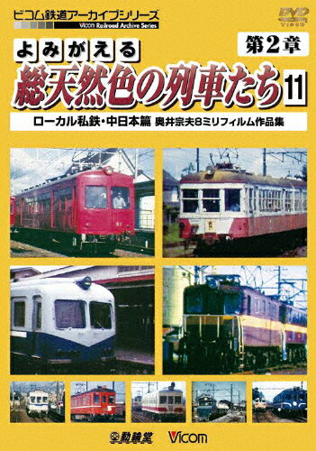【送料無料】ビコム よみがえる総天然色の列車たち 第2章11 ローカル私鉄・中日本篇奥井宗夫8ミリフィルム作品集/鉄道[DVD]【返品種別A】のサムネイル