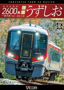 【送料無料】ビコム ワイド展望 4K撮影作品 新型気動車2600系 特急うずしお 一番列車・高松〜徳島往復【4K撮影作品】/鉄道[DVD]【返品種別A】