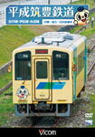 【送料無料】ビコム 平成筑豊鉄道 田川線・伊田線・糸田線/鉄道[DVD]【返品種別A】