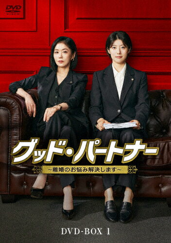 【送料無料】グッド・パートナー〜離婚のお悩み解決します〜 DVD-BOX1/チャン・ナラ,ナム・ジヒョン[DV..