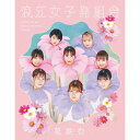 【送料無料】[枚数限定][限定盤]花咲む(初回限定盤)/浪江女子発組合[CD+Blu-ray]【返品種別A】