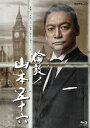 【送料無料】倫敦ノ山本五十六/香取慎吾[Blu-ray]【返品種別A】