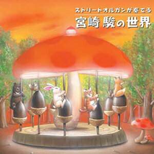 ストリートオルガンが奏でる宮崎 駿の世界/サウンドイメージソリューションズ[CD]【返品種別A】