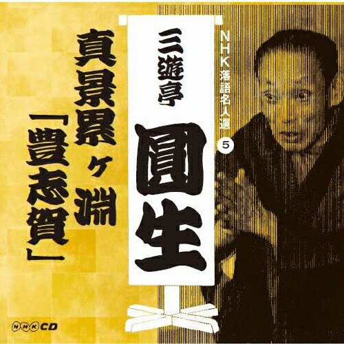 NHK̾ ͷԤ 5 ߥʥ˭ֲ/ͷԤ(ϻ)[CD]ʼA